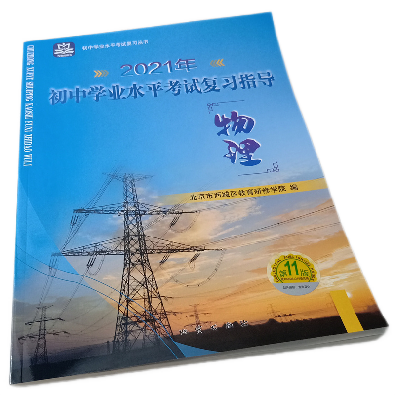 全国版学习探究诊断·学探诊 2021年中考 初中学业水平考试复习指导物理 第11版 北京市西城区教育研修学院