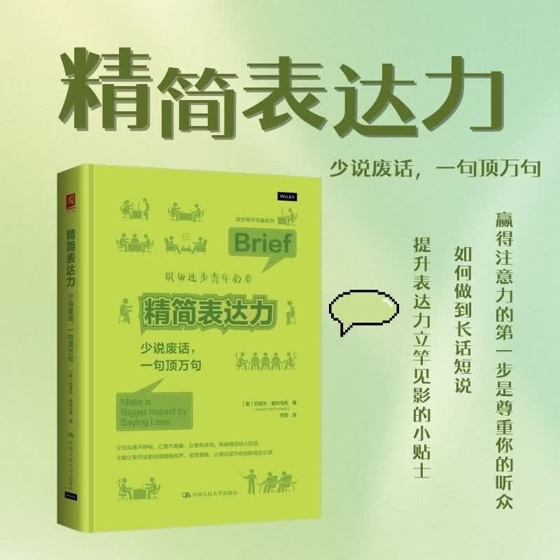 精简表达力：少说废话，一句顶万句 约瑟夫·麦科马克 中国人民大学出版社 9787300346403