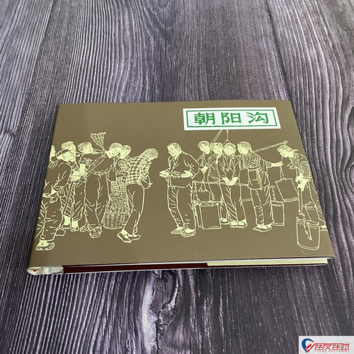 朝阳沟 连环画小人书 32开大精 一版一印 贺友直 绘 绢版