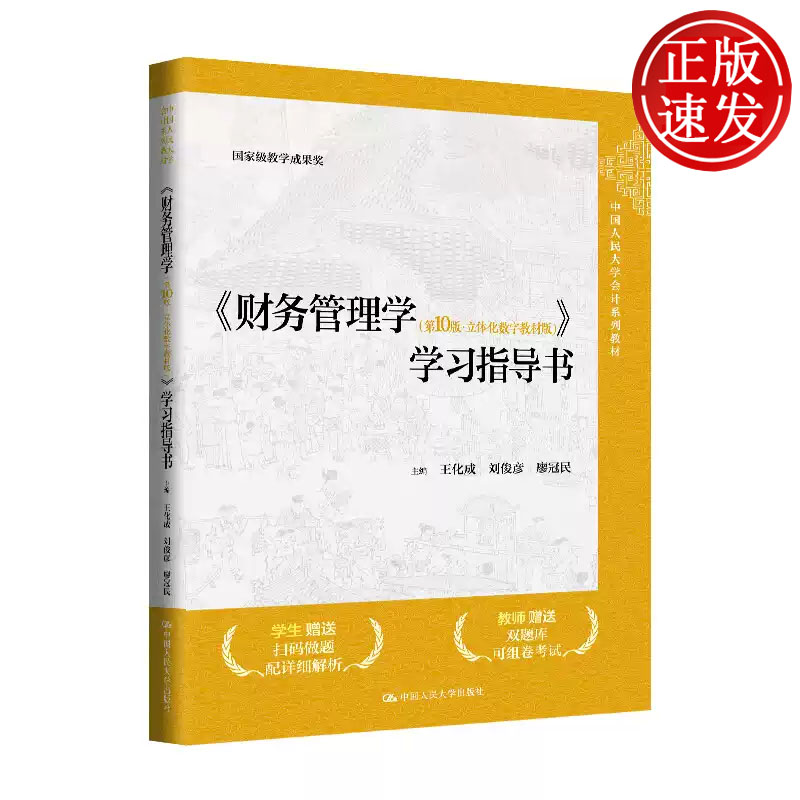 财务管理学 第10版·立体化数字教材版 学习指导书 中国人民大学会计系列教材  王化成，刘俊彦，廖冠民 人大社  9787300333021