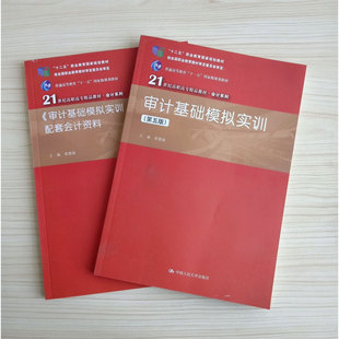 审计基础模拟实训 审计实务 社 梁慧媛 北京发 中国人民大学出版 第五版 初级审计 5版