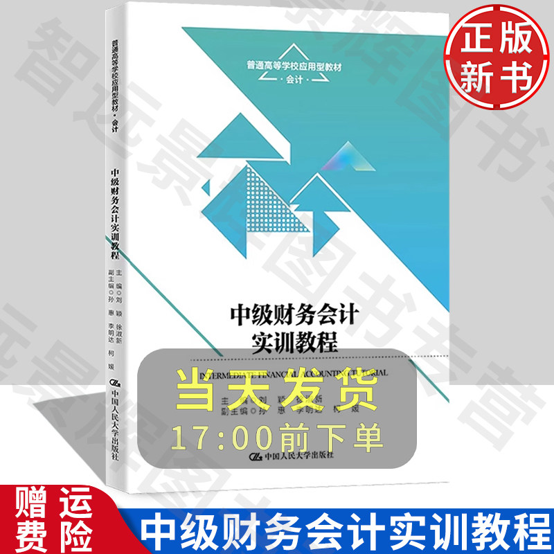 中级财务会计实训教程