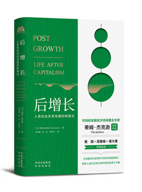 后增长 人类社会未来发展的新模式 蒂姆 杰克逊 聚焦人类社会和自然环境的协调与平衡解读后疫情时代经济发展的新模式 经济类书籍