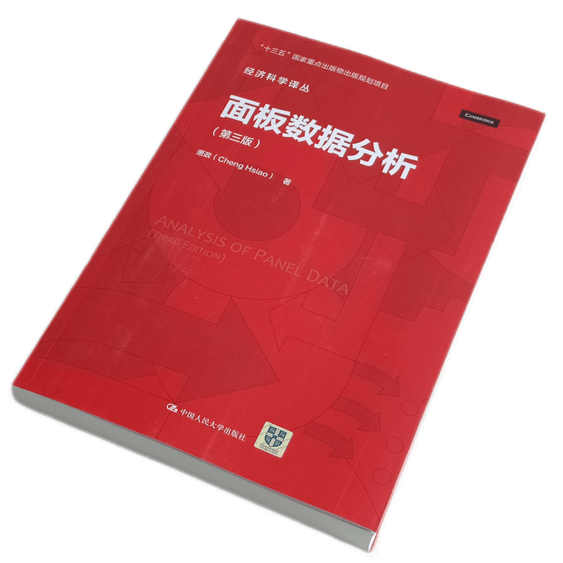 面板数据分析(第三版)(经济科学译丛)萧政 中国人民大学出版社 协方差分析 简单变截距回归模型 个异时恒变量