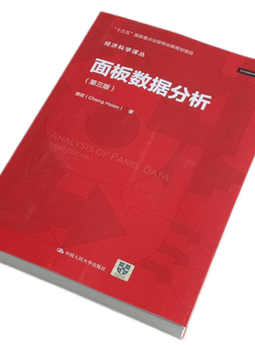 面板数据分析(第三版)（经济科学译丛）萧政 中国人民大学出版社 协方差分析  简单变截距回归模型  个异时恒变量