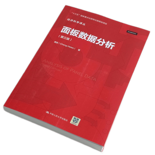 面板数据分析(第三版)（经济科学译丛）萧政 中国人民大学出版社 协方差分析  简单变截距回归模型  个异时恒变量
