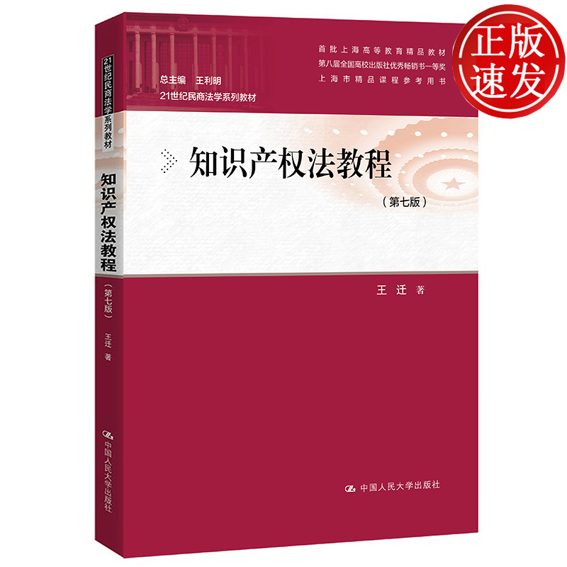 知识产权法教程 第七版 著作权制度 专利权制度 商标制度 21世纪民商法学系列教材 王迁 中国人民大学出版社 阅读参考书 知识储备