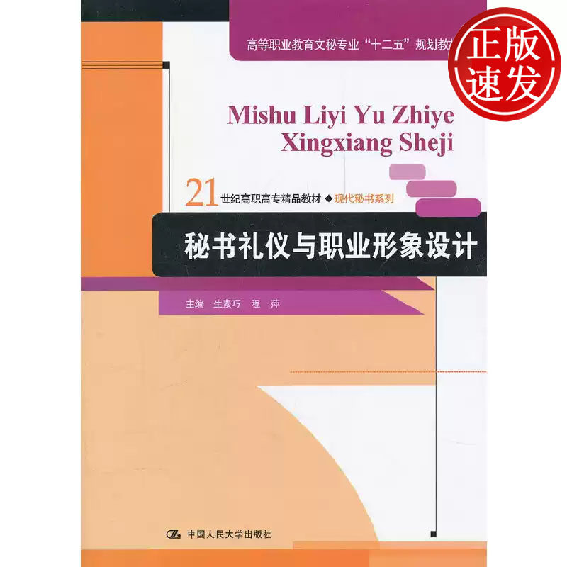 秘书礼仪与职业形象设计 21世纪高职高专精品教材 生素巧 程萍 中国人民大学出版社 9787300146928