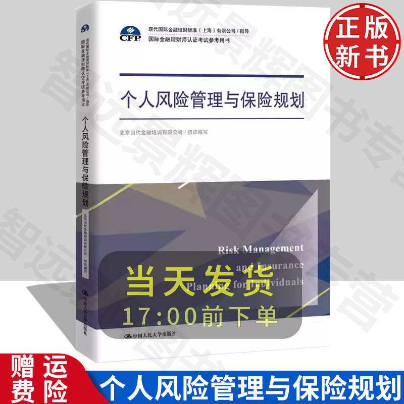 [北京发]个人风险管理与保险规划 CFP国际金融理财师认证考试参考用书 