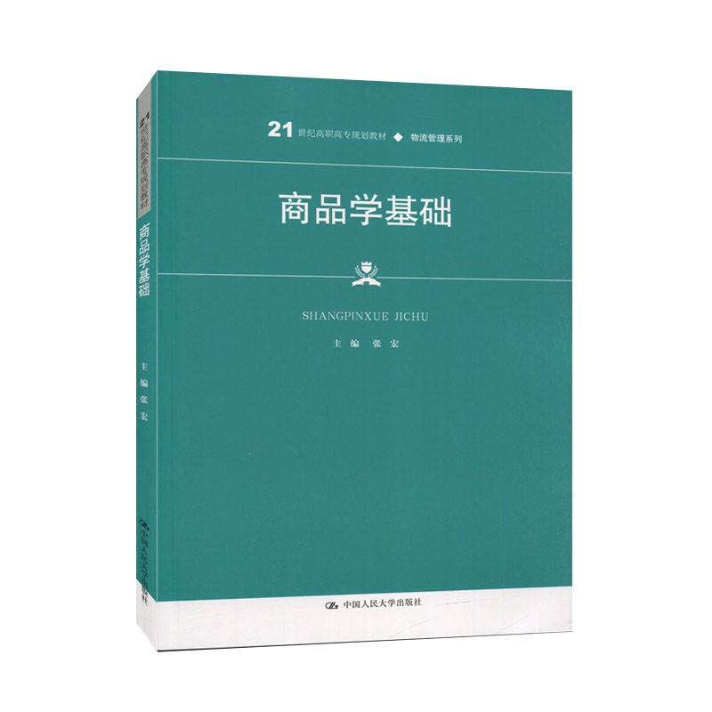 商品学基础中国人民大学出版社