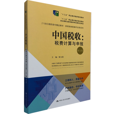 中国税费计算与申报人大