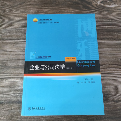 企业与公司法学北京大学出版社