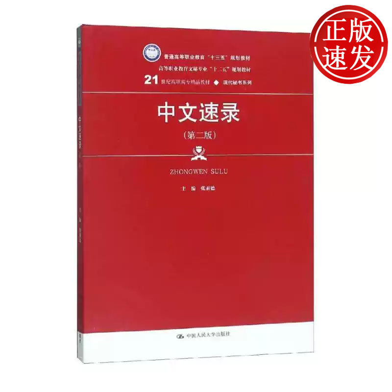 中文速录 第二版 21世纪高职高专精品教材 张素德 中国人民大学出版社 9787300267524
