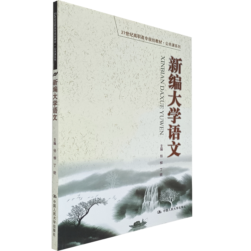 新编大学语文 21世纪高职高专规划教材·公共课系列  大学语文专升本 大学语文新编 趣味语文 中国人民大学出版社