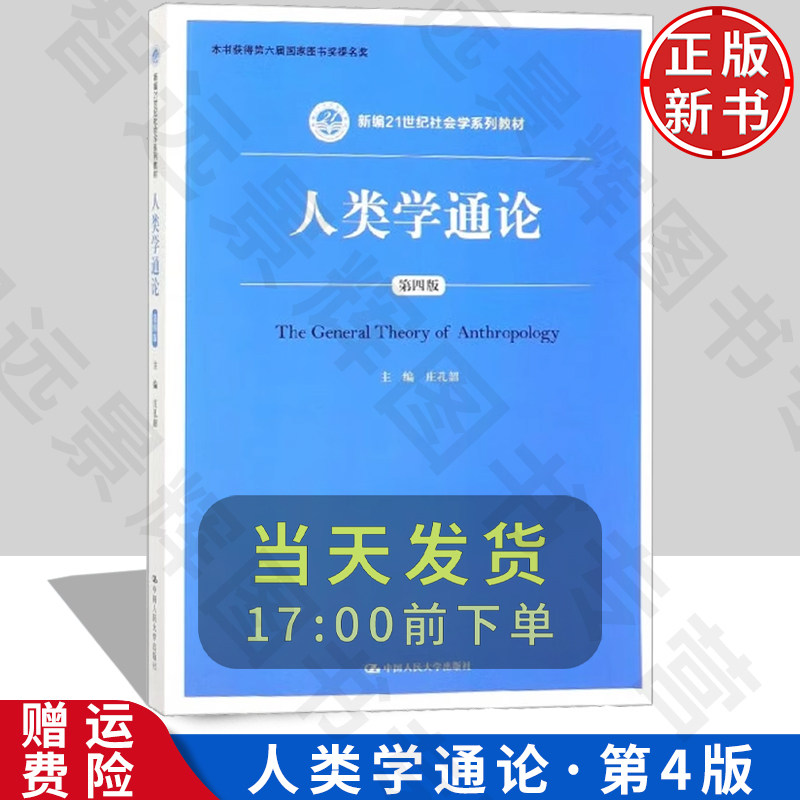 正版人类学通论第四版