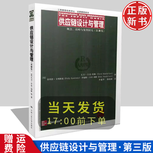 Chain人民大学出版 利维 概念战略与案例研究第3版 Supply and Pesigning 大卫·辛奇 managing 社 三版 供应链设计与管理 The 中文版