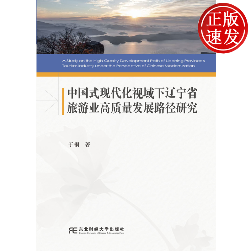 中国式现代化视域下辽宁省旅游业高质量发展路径研究 于桐 东北财经大学出版社 9787565457258