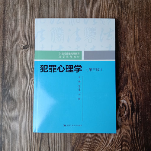 犯罪心理学中国人民大学出版社