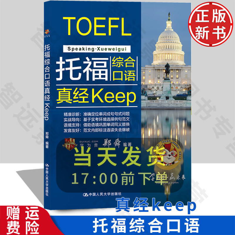 【正版新书】托福综合口语真经Keep 郑舜 中国人民大学出版社 9787300328775