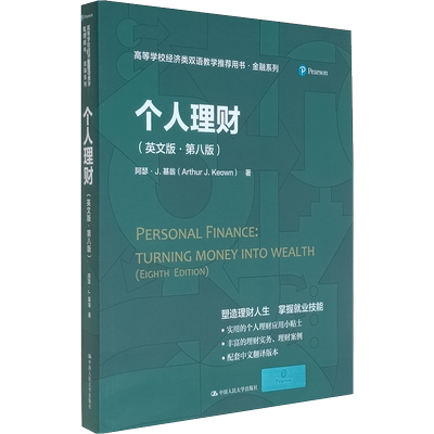 个人理财（英文版·第八版）（高等学校经济类双语教学用书·金融系列）[美]阿瑟·J.基翁  塑造理财人生 掌握就业技能