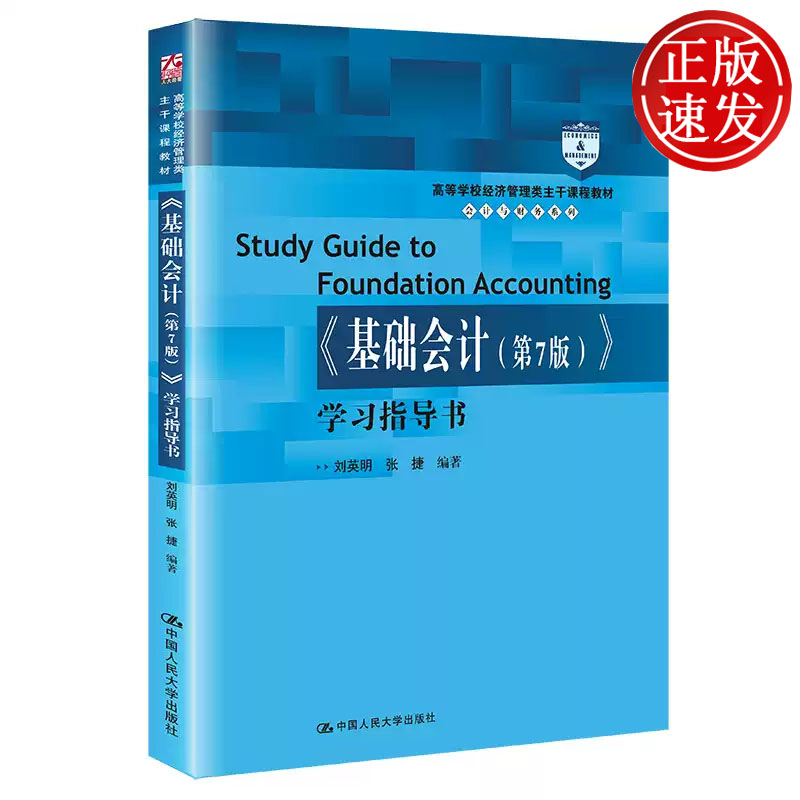 基础会计 第7版 学习指导书 高等学校经济管理类主干课程教材 刘英明 张捷 中国人民大学出版社 9787300303802