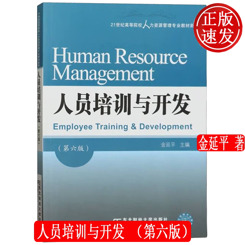 【正版新书】人员培训与开发 第六版6 21世纪高等院校人力资源管理专业教材新系 金延平 东北财经大学出版社 9787565447921
