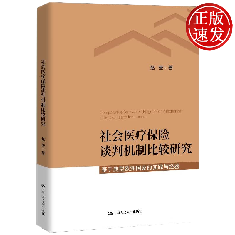 社会医疗保险谈判机制比较研究——基于典型欧洲国家的实践经验 赵莹 中国人民大学出版社 9787300335773