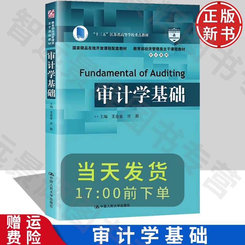审计学基础教育部经济管理类