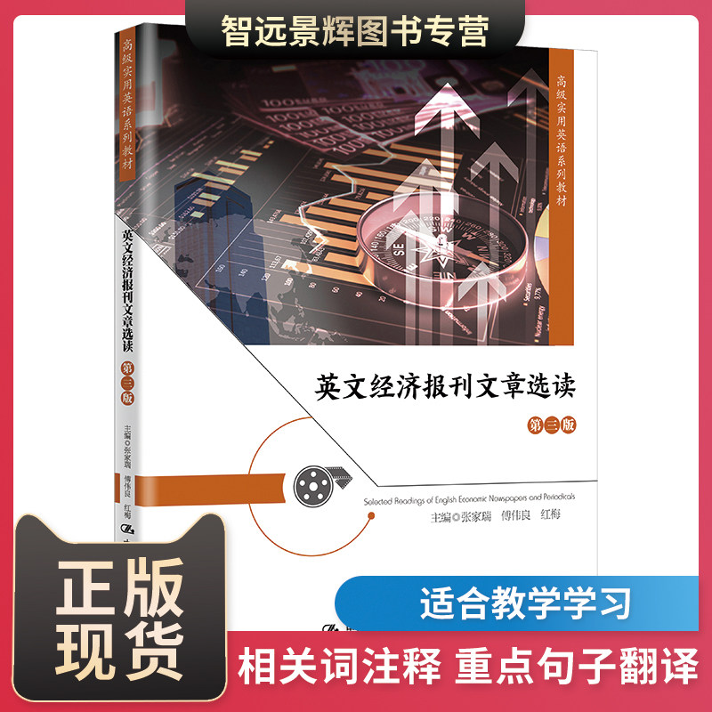 英文经济报刊文章选读（第三版）英文报刊选读大中专文科专业英语经济学报刊选读 中国人民大学出版社