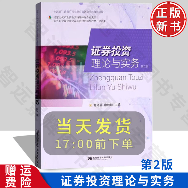 证券投资理论与实务 第二版2 职业教育教学改革融合创新型教材·金融类 谢沛善 廖玲玲 东北财经大学出版社 9787565447891