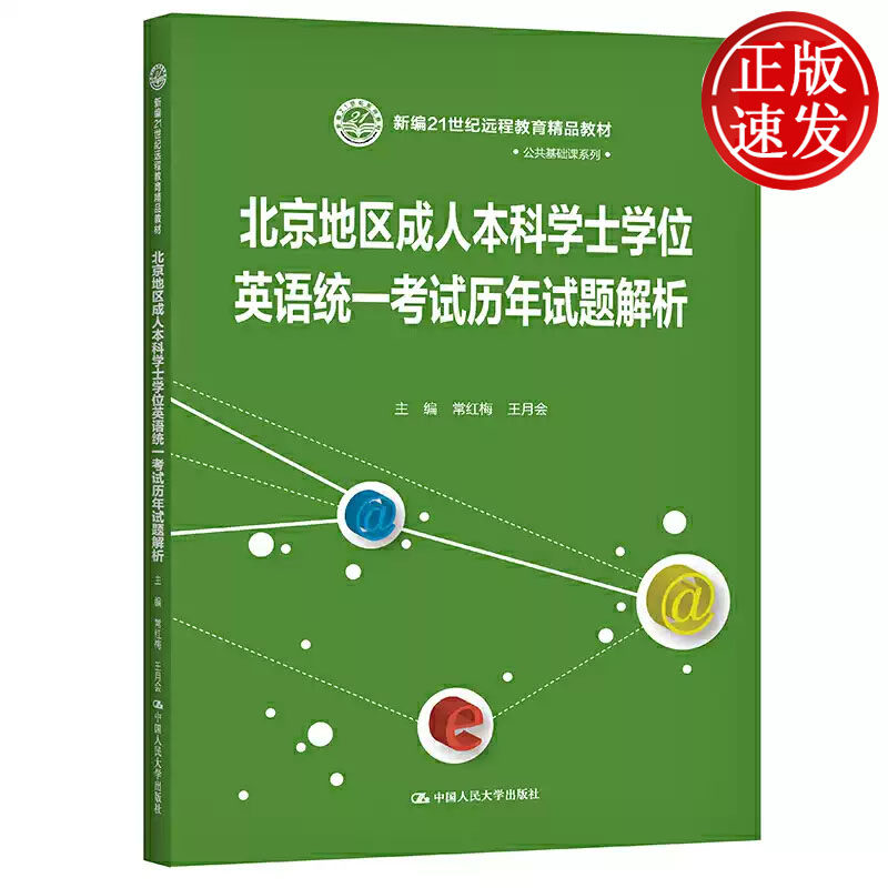 北京地区成人本科学士学位英语统一考试历年试题解析 新编21世纪远程教育精品教材 常红梅 王月会中国人民大学出版社9787300288383
