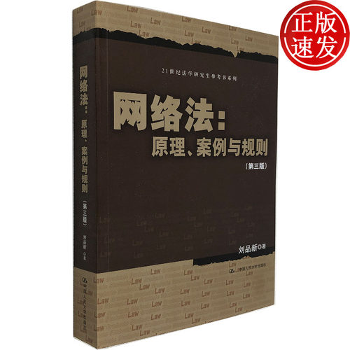 网络法原理案例与规则 第三版 刘品新 法学研究生参考书 电子商务专门法 网络管辖制度相关法 中国人民大学出版社 大众书籍