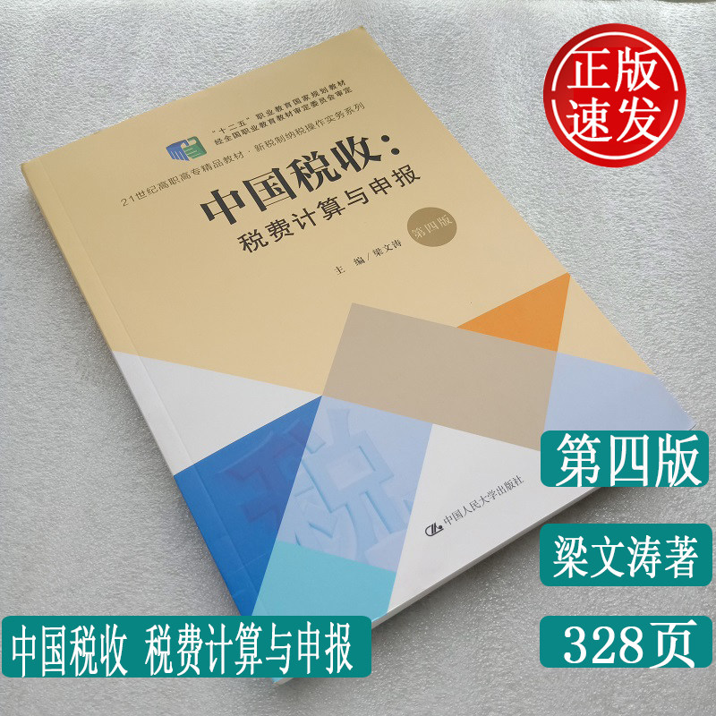 正版 中国税收税费计算与申报第四版 21世纪高职高专精品教材 梁文涛著中国人民大学出版社9787300271392