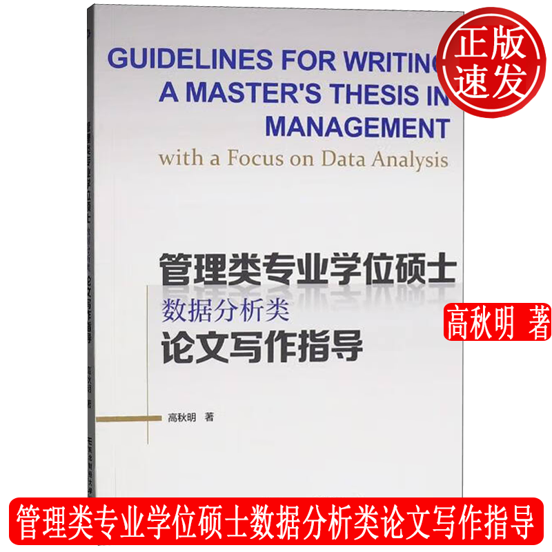 管理类专业学位硕士数据分析类论文写作指导 高秋明 东北财经大学出版社 9787565453748