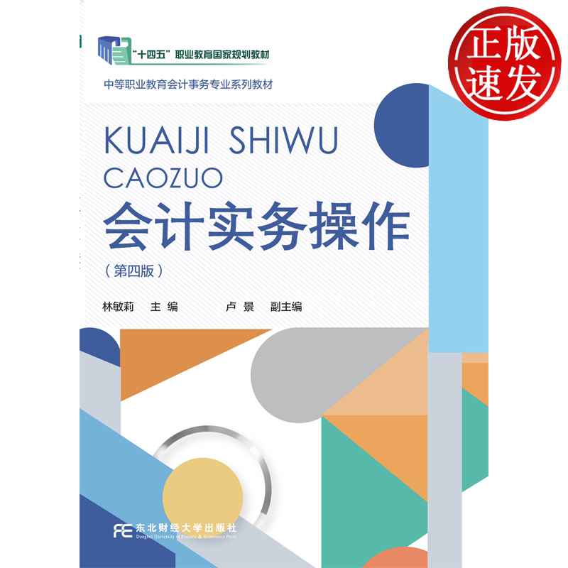 会计实务操作 第四版第4版 中等职业教育会计事务专业系列教材 林敏莉 东北财经大学出版社 9787565457579