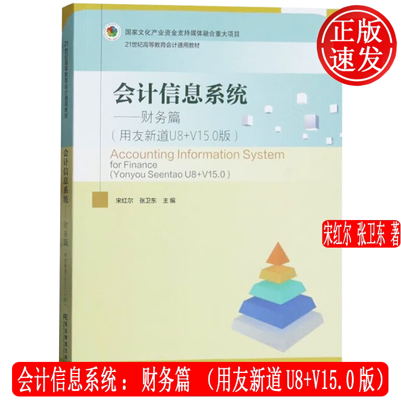 会计信息系统:财务篇 用友新道U8+V15.0版 21世纪高等教育会计通用教材 宋红尔 张卫东 东北财经大学出版社 9787565448362
