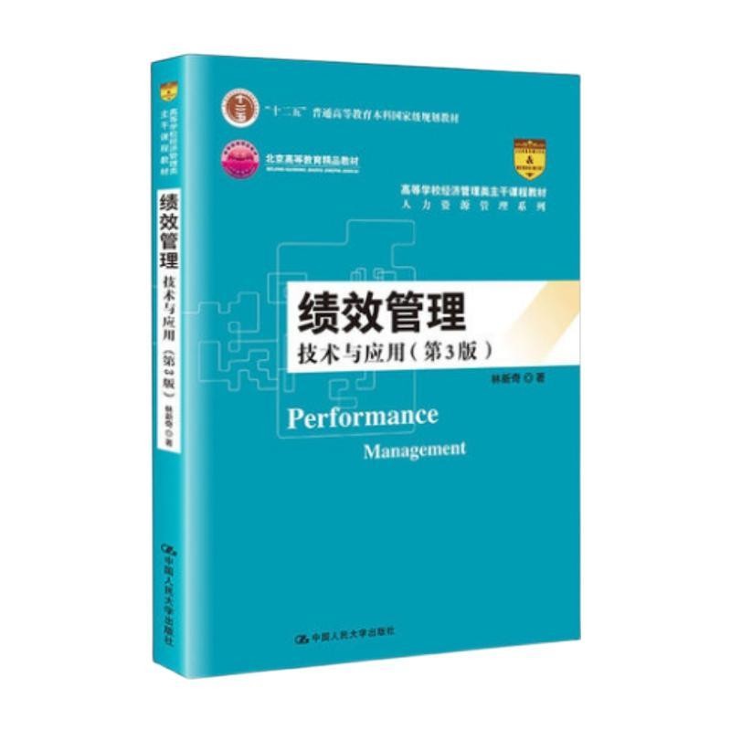 绩效管理:技术与应用第3版