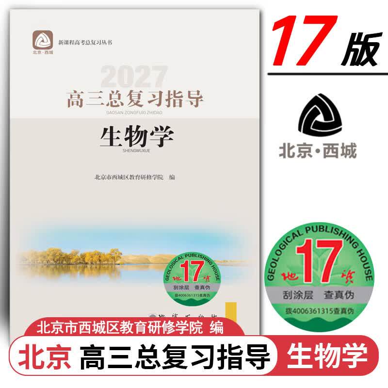 现货2027高三总复习指导 生物 地质第17版 北京西城学习探究诊断北京高考总复习学探诊高中新高考复习指导 2027年北京高考适用第17