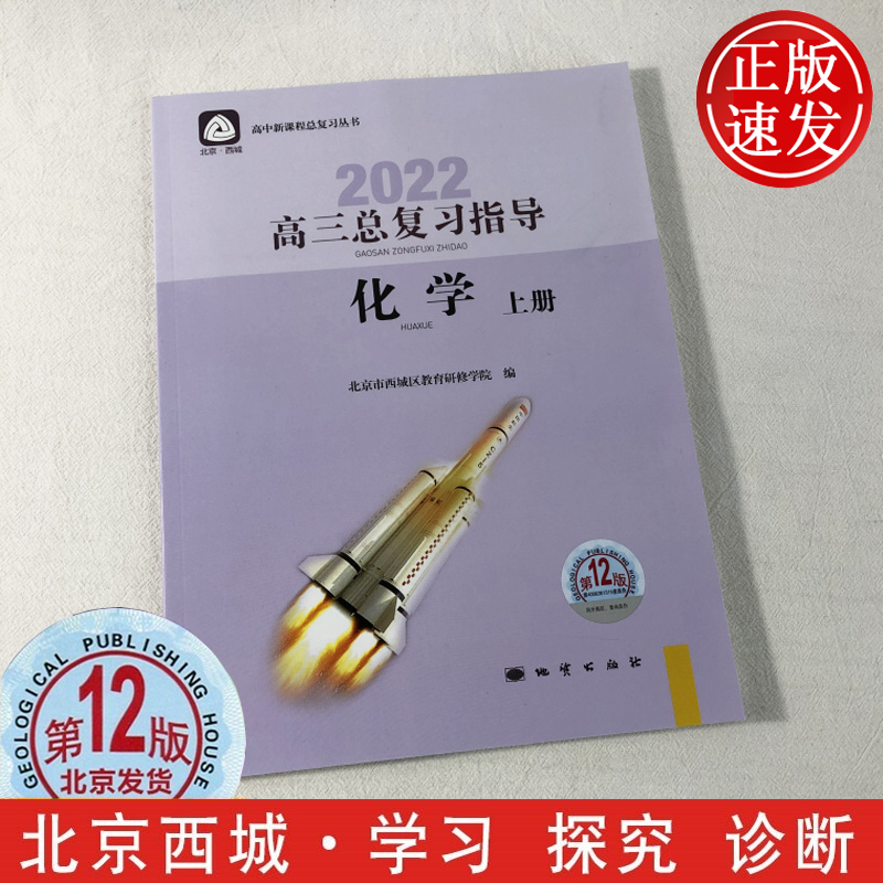 【现货正版】2022年第12版 学习探究诊断&middot;学探诊 高三化学总复习指导上册 高考准备 北京市西城区教育研修学院编 地质出版社