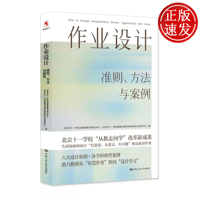 作业设计 准则 方法与案例 北京市十一学校成果梳理与转化中心 中国人民大学出版社 9787300348032
