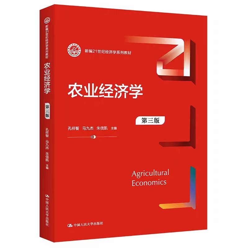 [北京发]农业经济学 第三版3版 新编21世纪经济学系列教材 孔祥智等著  农业经济发展形势的重大变化  中国人民大学出版社使用感如何?