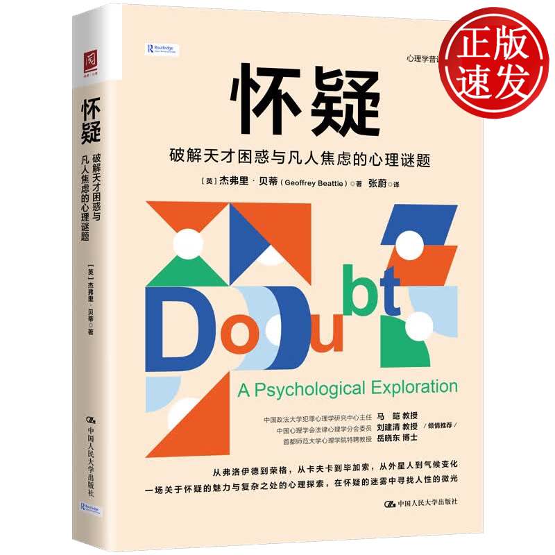 怀疑:破解天才困惑与凡人焦虑的心理谜题 杰弗里·贝蒂 中国人民大学出版社 9787300340043