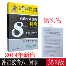 正版速发 阅读冲击波英语专业8级阅读 第2版 大学英语专八TEM8难点新题型全真模拟答案解析历年真题15-18 上海外国语大学