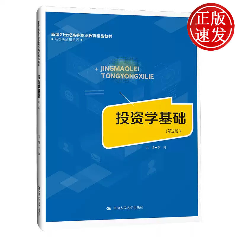 投资学基础 第2版 新编21世纪高等职业教育精品教材 李博 中国人民大学出版社 9787300318059
