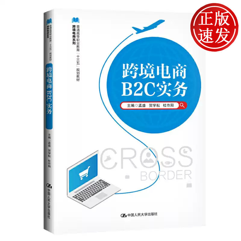 跨境电商B2C实务 普通高等职业教育十三五规划教材 孟盛 贺学耕 杜作阳 中国人民大学出版社 9787300271583