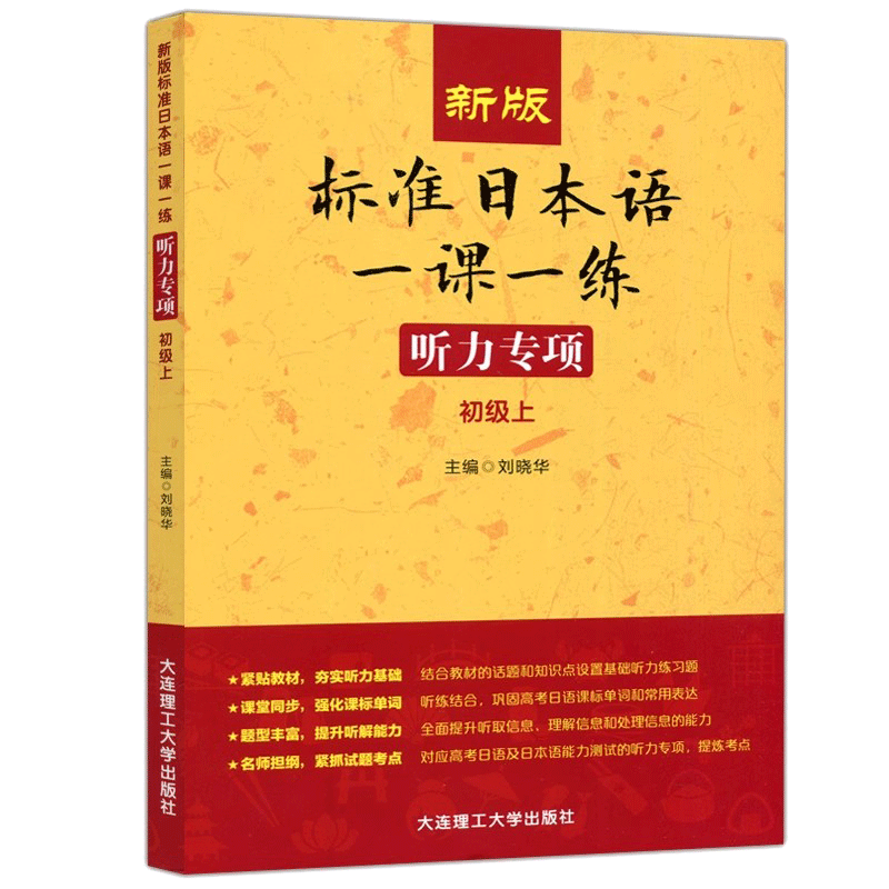 正版新版标准日本语一课一练
