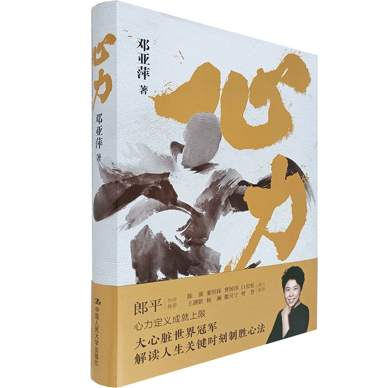 心力  邓亚萍 著 职场社交 初入职场职场沟通技巧书籍 自控力情绪自控力意志力职场课程  中国人民大学出版社