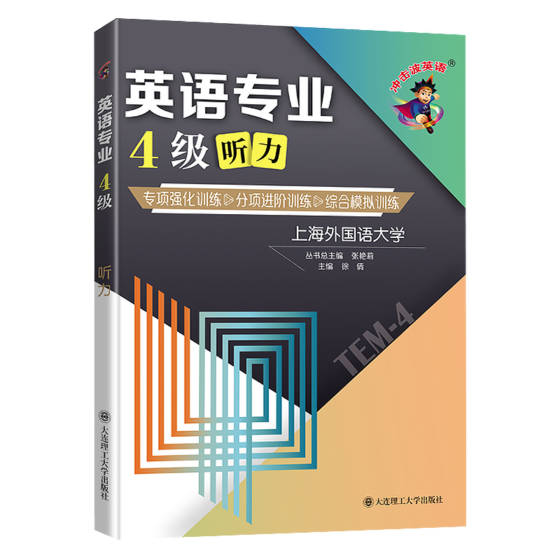 正版英语专业4级冲击波英语