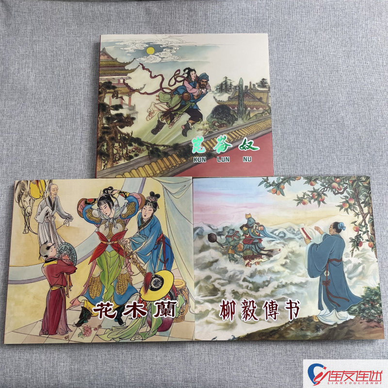 【现货】昆仑奴+花木兰+柳毅传书 连环画小人书 24开精装 彩色 每本随机赠送6张宣纸收藏卡页