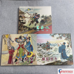 【现货】昆仑奴+花木兰+柳毅传书 连环画小人书 24开精装 彩色 每本随机赠送6张宣纸收藏卡页